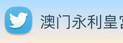 澳门永利皇宫平台网站 Logo